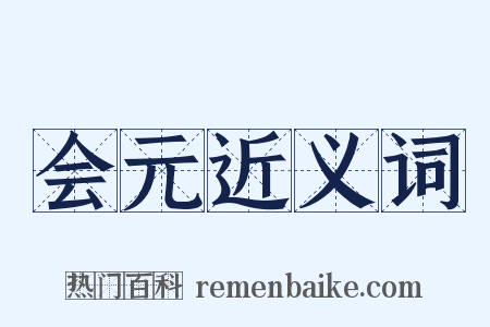 会元近义词是什么意思的图片